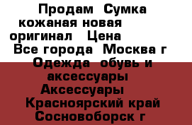 Продам. Сумка кожаная новая max mara оригинал › Цена ­ 10 000 - Все города, Москва г. Одежда, обувь и аксессуары » Аксессуары   . Красноярский край,Сосновоборск г.